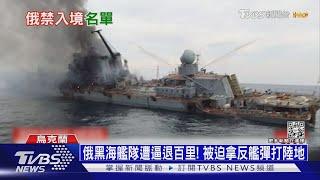 俄黑海艦隊遭逼退百里! 被迫拿反艦彈打陸地｜十點不一樣20220608