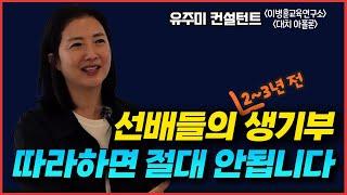 요즘 고3들이 수시 원서 쓰면서 가장 후회하는 것은? 최근 수시 지원 경향과 고1,2가 최대한 후회를 줄일 수 있는 방법.