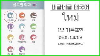 '네글네글'  네이버 글로벌 회화 태국어 사전 뽀개기