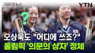 메달리스트만 받는 '의문의 상자'...내용물 뭔지 살펴보니 [지금이뉴스] / YTN