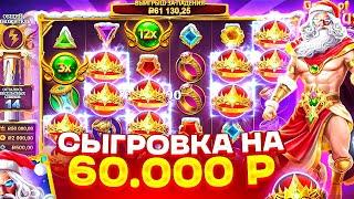 КОРОНЫ НА 60.000Р С ПЕРВОГО СПИНА! ЗАНОС В GATES OF OLYMPUS XMAS 1000