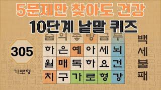 5 문제만 찾아도 건강두뇌 소유자 - 305편 [숨은단어찾기 | 낱말퀴즈 | 뇌건강 뇌훈련 퀴즈 | 집중력강화 | 치매예방퀴즈 ]