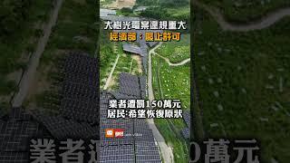 【地方】高雄大樹光電案違規重大 經濟部廢止許可
