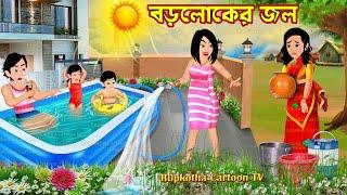 বড়লোকের জল Boroloker Jol | Cartoon Bangla Cartoon | Rate Bouer Mangsho Vat | Rupkotha Cartoon TV