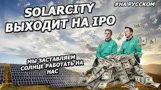 Первичное публичное размещение акций SolarCity |13.12.2012| (На русском)