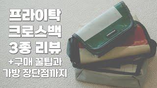 review) 프라이탁 크로스백 3종 리뷰 / 가방 장단점 / 온라인 구매 꿀팁 등 / 제이미 하와이파이브오 라씨 / freitag messenger bag review