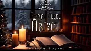 Герман Гессе - Август. Аудиокнига. Читает Олег Булдаков