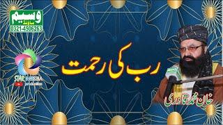 Rub Ke Rehmat By Khan Muhammad Qadri Dec 2019