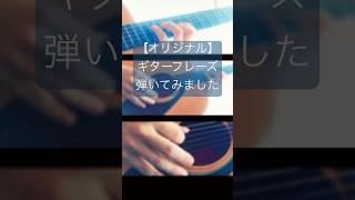 【オリジナル】ギターフレーズ弾いてみました［アコギ］ #弾いてみた #アコギ #オリジナル曲