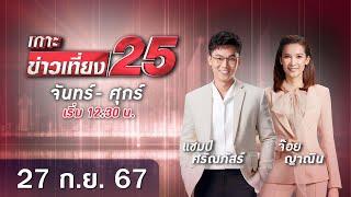  LIVE เกาะข่าวเที่ยง25 วันที่ 27 กันยายน 2567 #gmm25