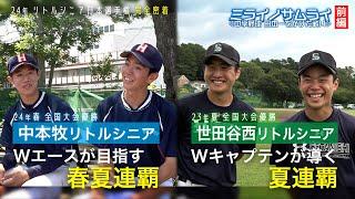 【侍の卵に密着】ミライノサムライ～中学野球、日本一をかけた戦い～【前編】