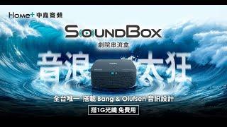 中嘉寬頻 SoundBox 劇院串流盒 音浪太狂 震撼上市