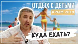 Где отдохнуть в Крыму с детьми. Советы туристам.