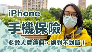 買 iPhone 需要幫手機買保險??其實對多數人，這是不划算的選擇！