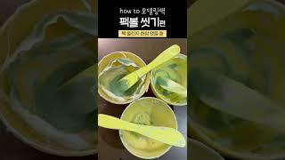 소의튜브 모델링팩 4편 팩볼 씻기