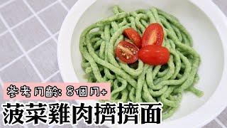 【8M+宝宝辅食】菠菜鸡肉挤挤面 | SPINACH NOODLES | YUI CHIA