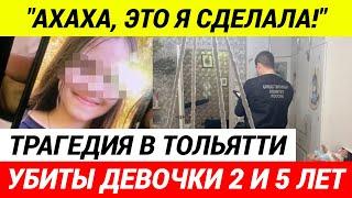 УЖАС! В Тольятти 13-летняя девочка зарезала двух сестер 2 и 5 лет