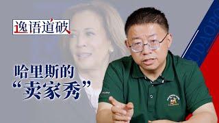 特朗普VS哈里斯，首场辩论草台班子遭遇厚脸皮【逸语道破】