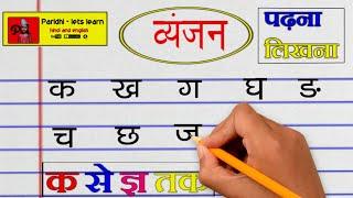 क से लेकर ज्ञ तक | hindi vyanjan writing | हिन्दी वर्णमाला | ka kha ga | ka kha ga for children