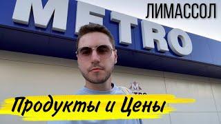 КИПР. Как вам Цены на продукты? METRO Лимассол 2021