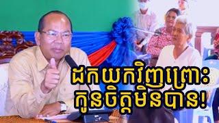 កូនចិត្តមិនបានមានតែដកយកវិញ!