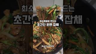 최소재료로 초간단 원팬 잡채만들기.정말 맛있어요!! #잡채 #잡채레시피 #잡채만드는법 #잡채만들기 #원팬요리 #원팬잡채