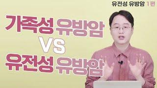 유전성유방암 VS 가족성유방암 (feat.유전성 유방암 1편)