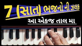 અઢળક ભજન સંતવાણી એકજ તાલ મા ગાયી શકાય | sj gadhvi | ભજન સંતવાણી શીખવા માટે | હાર્મોનિયમ | સંગીત શીખો