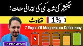 7 Warning Signs of Magnesium Deficiency in Urdu Hindi - Dr Irfan Azeem