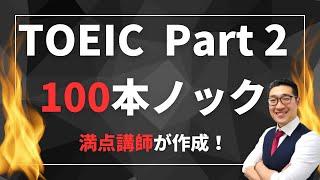 TOEIC Part2【100本ノック】満点講師が作成！リスニングの聞き流しにも最適 Listening Part対策