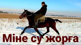 СУ ТӨГІЛМЕС ЖОРҒА ДЕП ОСЫНЫ АЙТ (сатылды,көруге ғана)