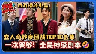 喜人奇妙夜团战TOP10盘点！这些神剧本都出自同一个人？全程无尿点笑到吐！ #喜人奇妙夜 #小品的世界 #一年一度喜剧大赛 #三喜 #八十一难 #刘旸