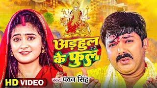 अड़हुल के फूल  || VIDEO | #pawansingh | Adhul Ke Phool | Navratri song 2023