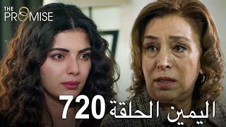 اليمين الحلقة 720 | مدبلج عربي