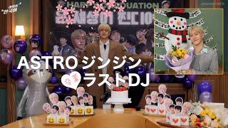 ASTROリーダージンジン！ラストDJ本当にお疲れ様でした！！‍【ASTRO/日本語字幕】