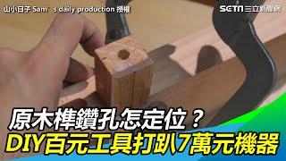 原木榫鑽孔怎定位？達人DIY百元工具打趴7萬元機器｜三立新聞網SETN.com