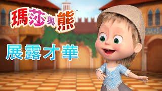 瑪莎與熊 -  展露才華   全新影集  | Masha and The Bear CH