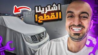 صيانة فتك بيرليس #3 صلحت الموتر بالكامل 