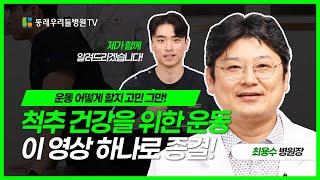 [동래우리들병원] 척추를 건강하게 지키고 싶다면? 이 운동만 따라하세요!