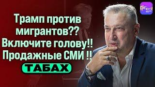 ️ Табах | ТРАМП ПРОТИВ МИГРАНТОВ?? ВКЛЮЧИТЕ ГОЛОВУ!! ПРОДАЖНЫЕ СМИ!!