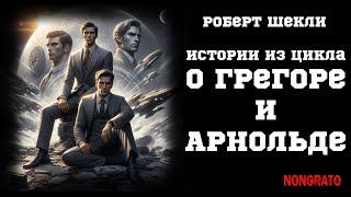 Две истории от Роберта Шекли о приключениях Грегора и Арнольда