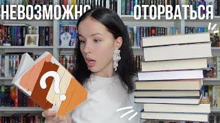 НЕ УСНЕШЬ, ПОКА НЕ ПРОЧИТАЕШЬ | книги, от которых невозможно оторваться 