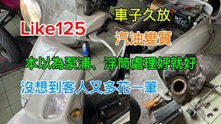 Like125 車子久放 汽油變質 油箱竟然是鐵桶的…