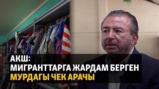 АКШ: мигранттарга жардам берген мурдагы чек арачы