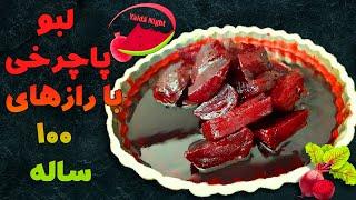 بهترین روش پخت لبو | آموزش طرز صحیح پختن لبو  | Cooking boiled beet