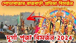 Sovabazar Rajbari Durga Pratima Visarjan 2024 | Shovabazar Rajbari Durga idol immersion 2024