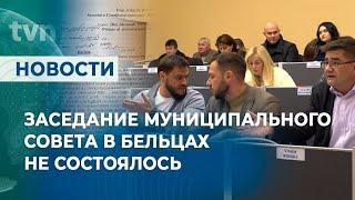 ЗАСЕДАНИЕ МУНИЦИПАЛЬНОГО СОВЕТА В БЕЛЬЦАХ НЕ СОСТОЯЛОСЬ