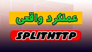 بررسی عملکرد splithttp در کانفیگ های v2ray