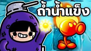 ค้นพบความเจ็บปวด | Plants vs Zombies 2 (ตอน 4)