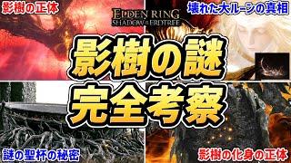 【エルデンリング DLC 考察】全部わかる！！「影樹」の謎を完全考察！！【影樹の化身、ミケラの大ルーン、影樹の聖杯、ミケラの聖樹】